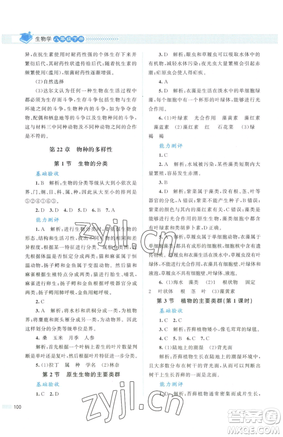 北京師范大學(xué)出版社2023課堂精練八年級下冊生物北師大版安徽專版參考答案