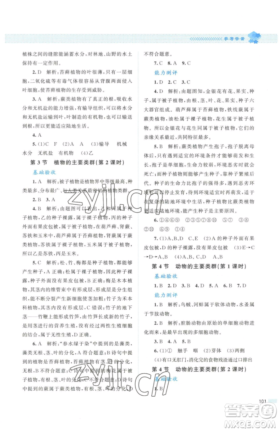 北京師范大學(xué)出版社2023課堂精練八年級下冊生物北師大版安徽專版參考答案