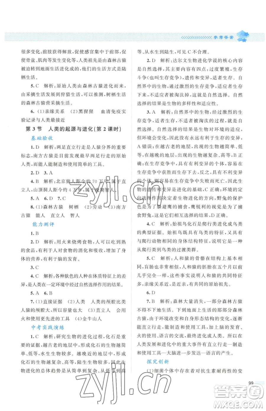 北京師范大學(xué)出版社2023課堂精練八年級下冊生物北師大版安徽專版參考答案