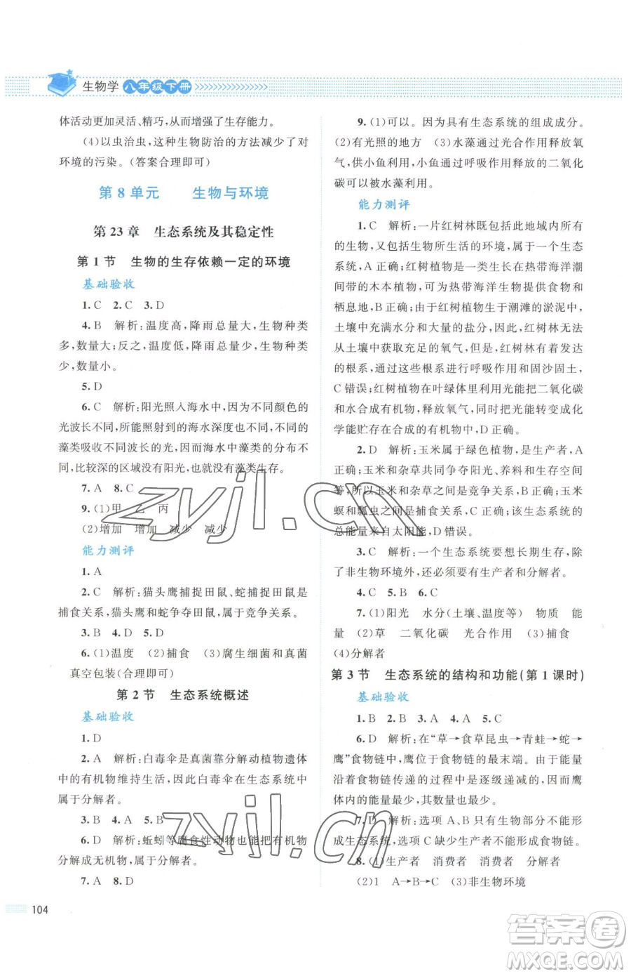 北京師范大學(xué)出版社2023課堂精練八年級下冊生物北師大版安徽專版參考答案