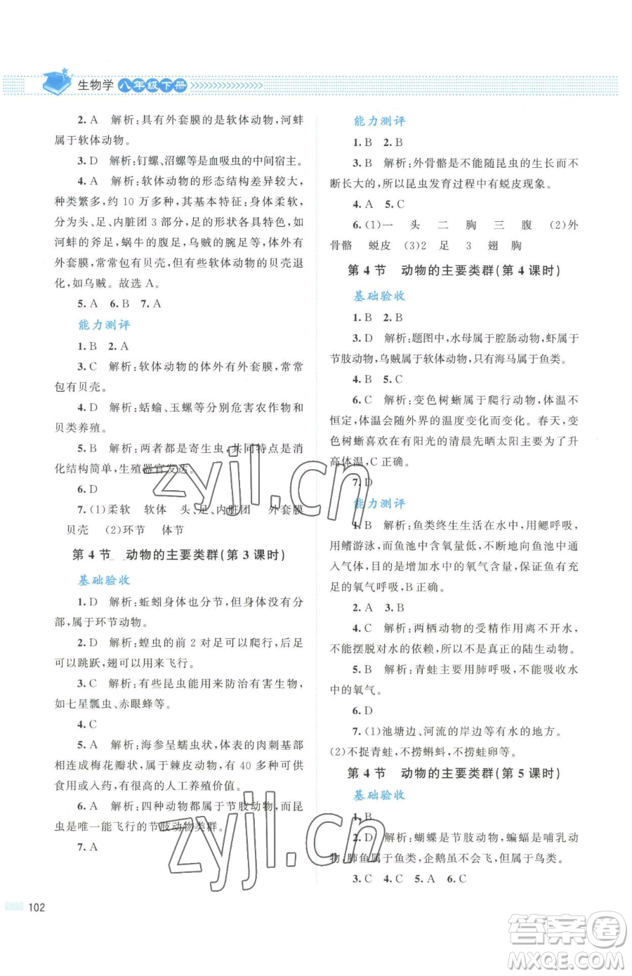 北京師范大學(xué)出版社2023課堂精練八年級下冊生物北師大版安徽專版參考答案
