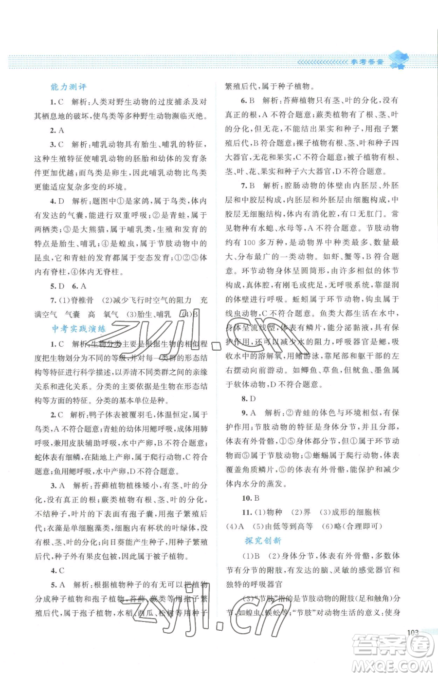 北京師范大學(xué)出版社2023課堂精練八年級下冊生物北師大版安徽專版參考答案