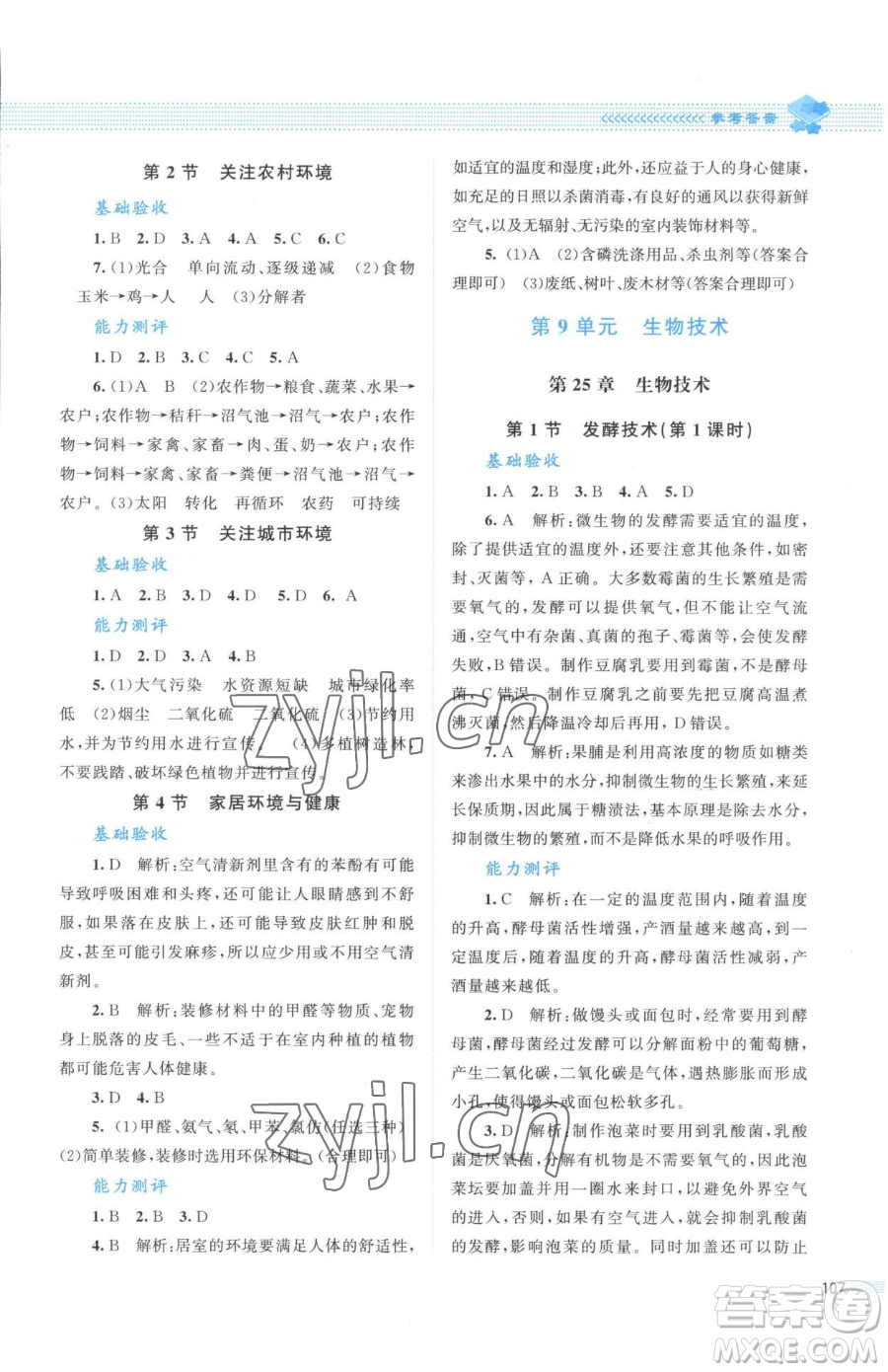 北京師范大學(xué)出版社2023課堂精練八年級下冊生物北師大版安徽專版參考答案