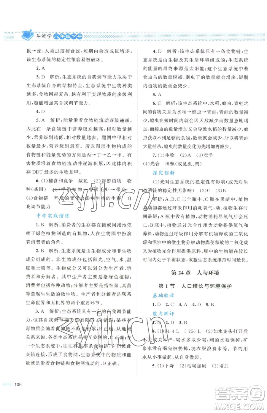 北京師范大學(xué)出版社2023課堂精練八年級下冊生物北師大版安徽專版參考答案