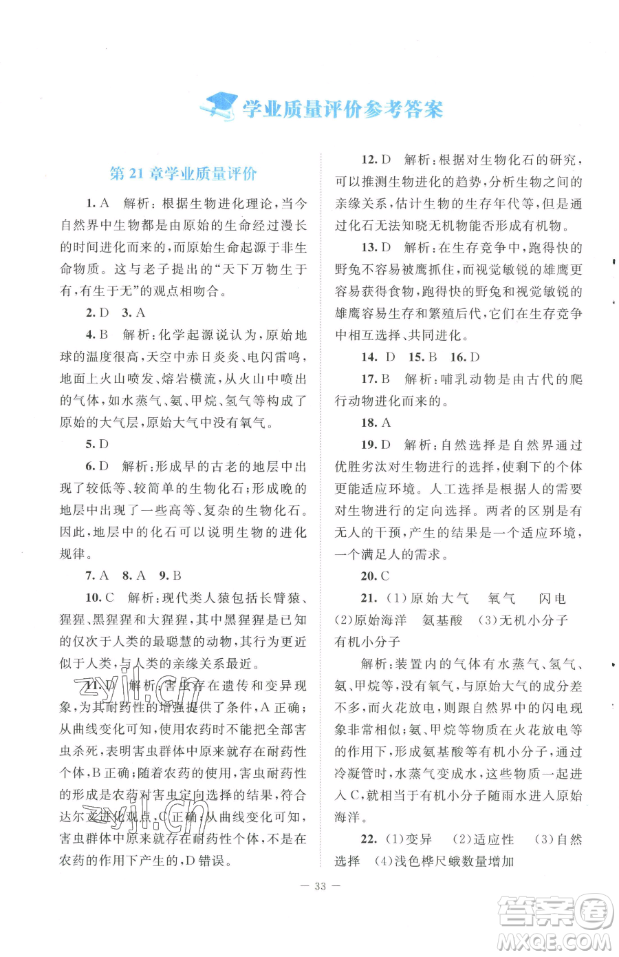 北京師范大學(xué)出版社2023課堂精練八年級下冊生物北師大版安徽專版參考答案