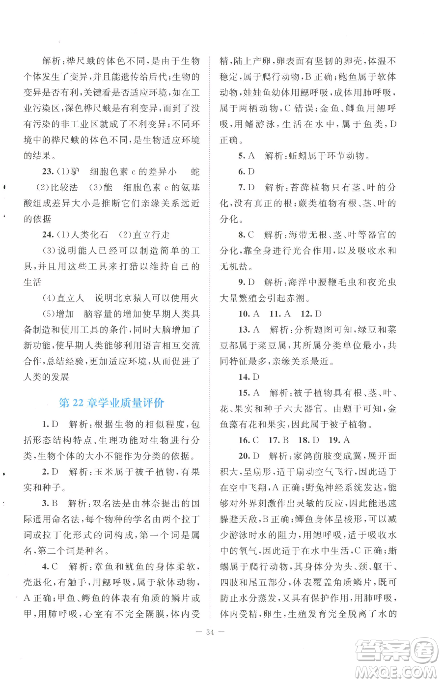 北京師范大學(xué)出版社2023課堂精練八年級下冊生物北師大版安徽專版參考答案