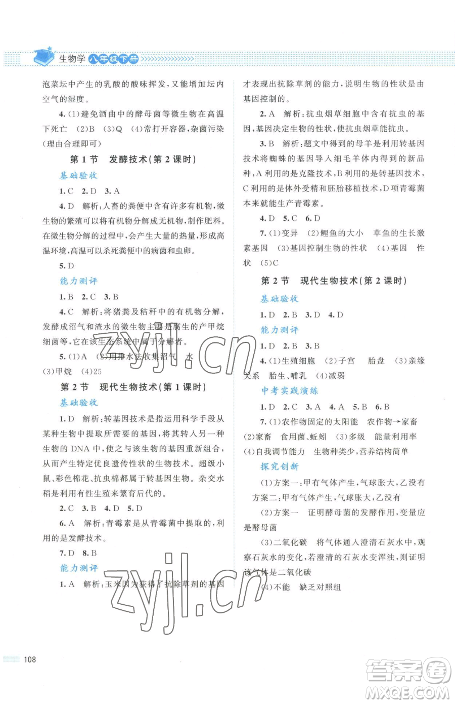 北京師范大學(xué)出版社2023課堂精練八年級下冊生物北師大版安徽專版參考答案