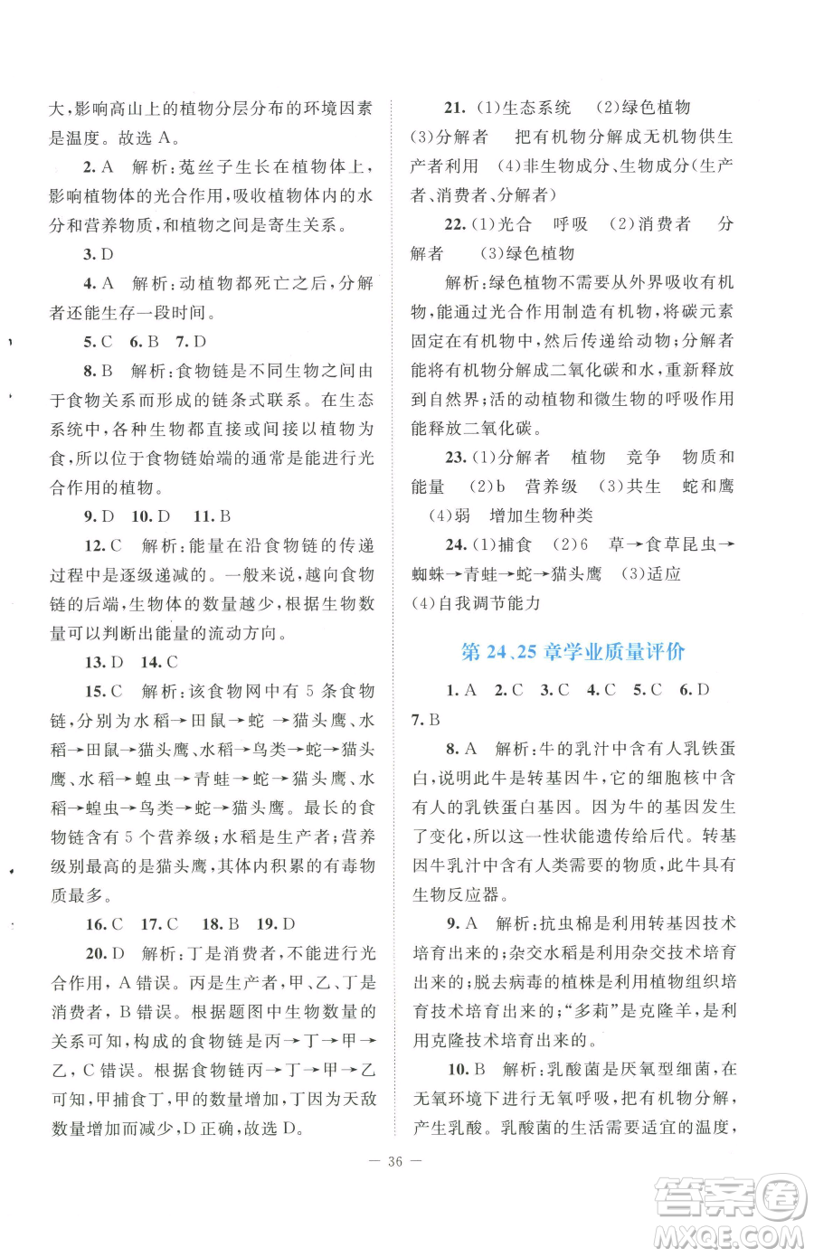 北京師范大學(xué)出版社2023課堂精練八年級下冊生物北師大版安徽專版參考答案