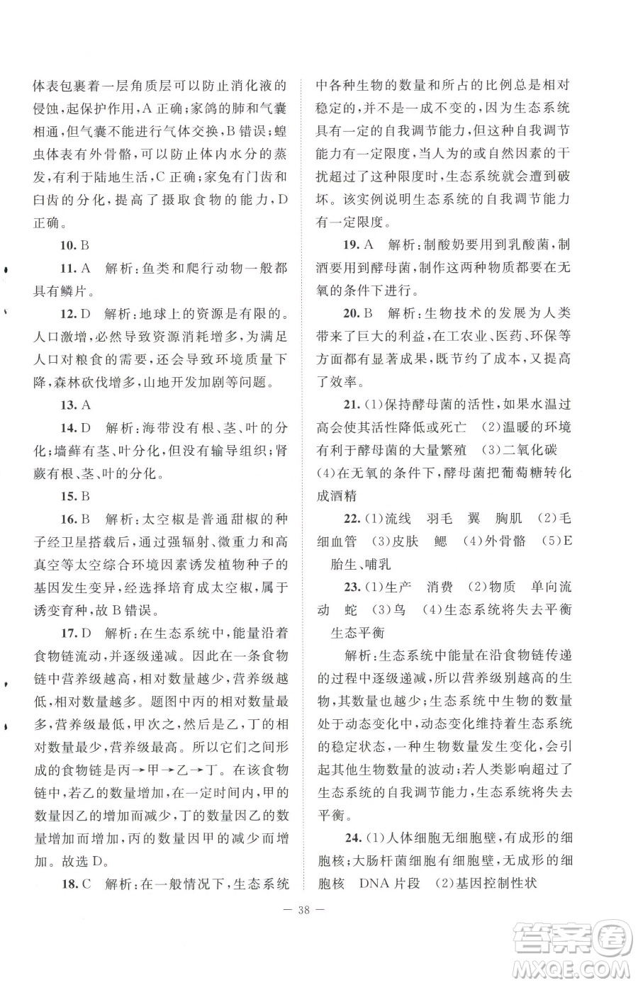 北京師范大學(xué)出版社2023課堂精練八年級下冊生物北師大版安徽專版參考答案
