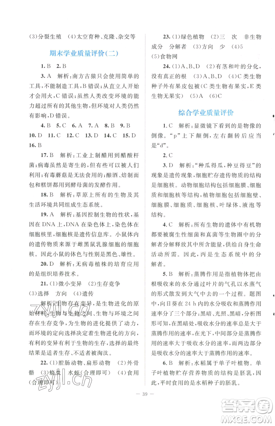北京師范大學(xué)出版社2023課堂精練八年級下冊生物北師大版安徽專版參考答案