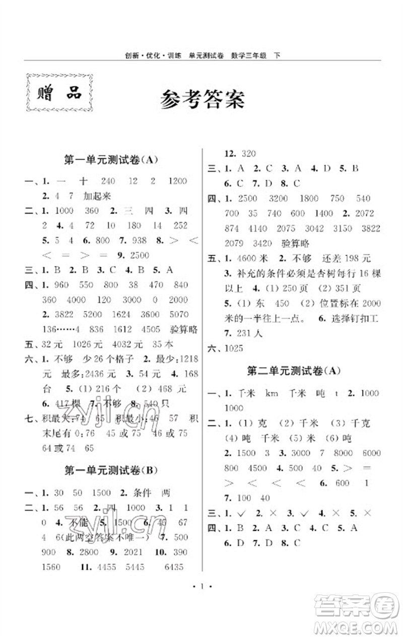 江蘇鳳凰美術(shù)出版社2023創(chuàng)新優(yōu)化訓(xùn)練單元測試卷三年級數(shù)學(xué)下冊蘇教版參考答案