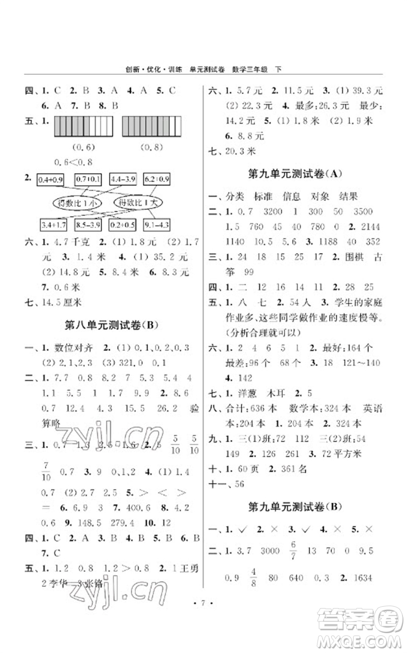 江蘇鳳凰美術(shù)出版社2023創(chuàng)新優(yōu)化訓(xùn)練單元測試卷三年級數(shù)學(xué)下冊蘇教版參考答案