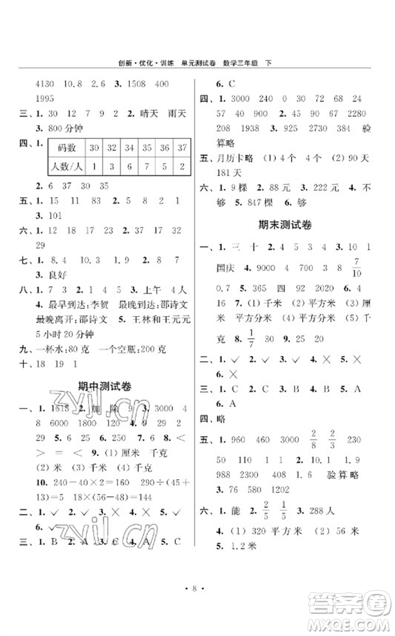 江蘇鳳凰美術(shù)出版社2023創(chuàng)新優(yōu)化訓(xùn)練單元測試卷三年級數(shù)學(xué)下冊蘇教版參考答案