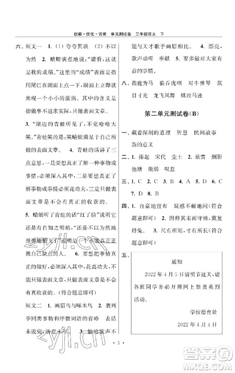 江蘇鳳凰美術出版社2023創(chuàng)新優(yōu)化訓練單元測試卷三年級語文下冊人教版參考答案