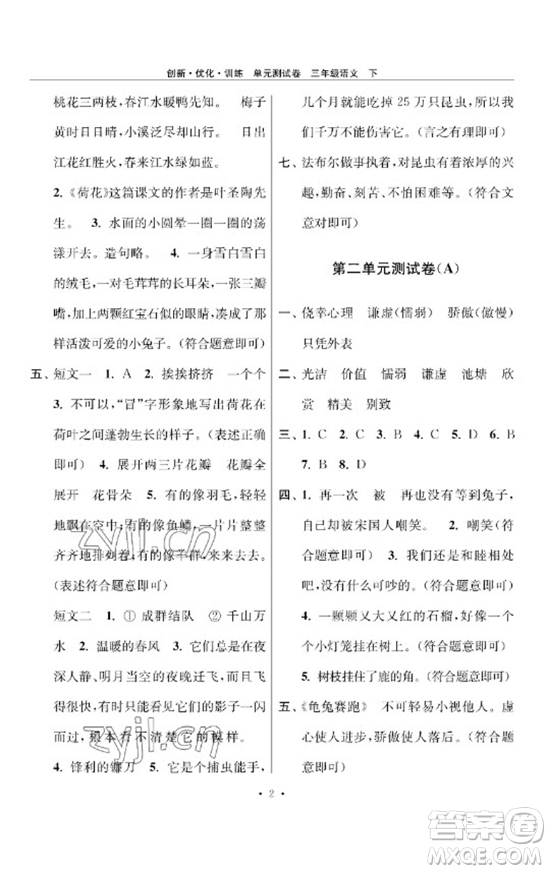 江蘇鳳凰美術出版社2023創(chuàng)新優(yōu)化訓練單元測試卷三年級語文下冊人教版參考答案