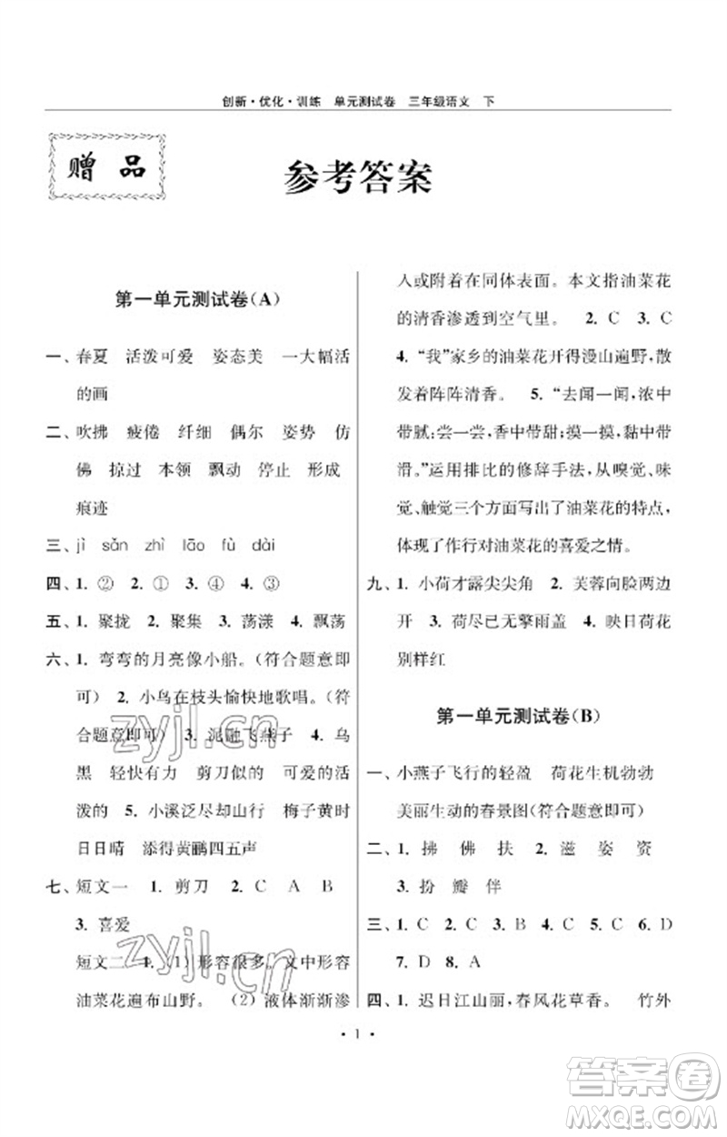 江蘇鳳凰美術出版社2023創(chuàng)新優(yōu)化訓練單元測試卷三年級語文下冊人教版參考答案