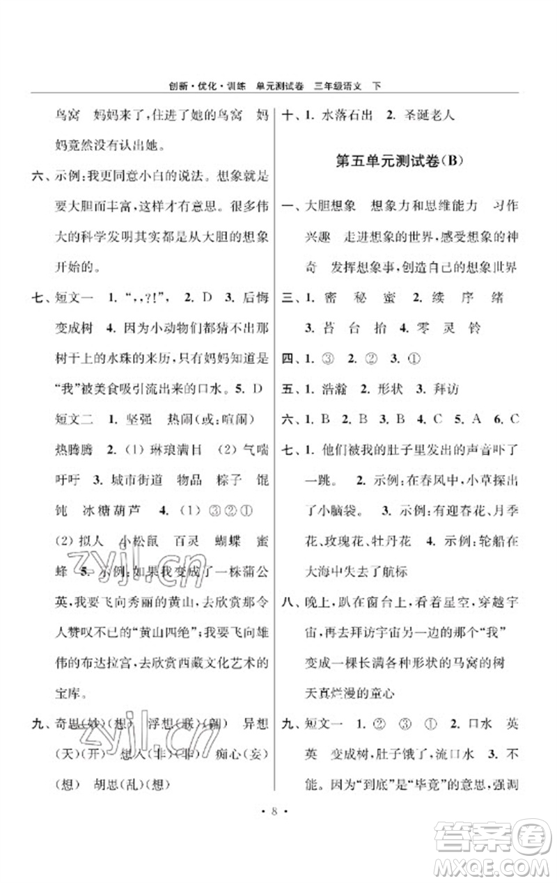 江蘇鳳凰美術出版社2023創(chuàng)新優(yōu)化訓練單元測試卷三年級語文下冊人教版參考答案
