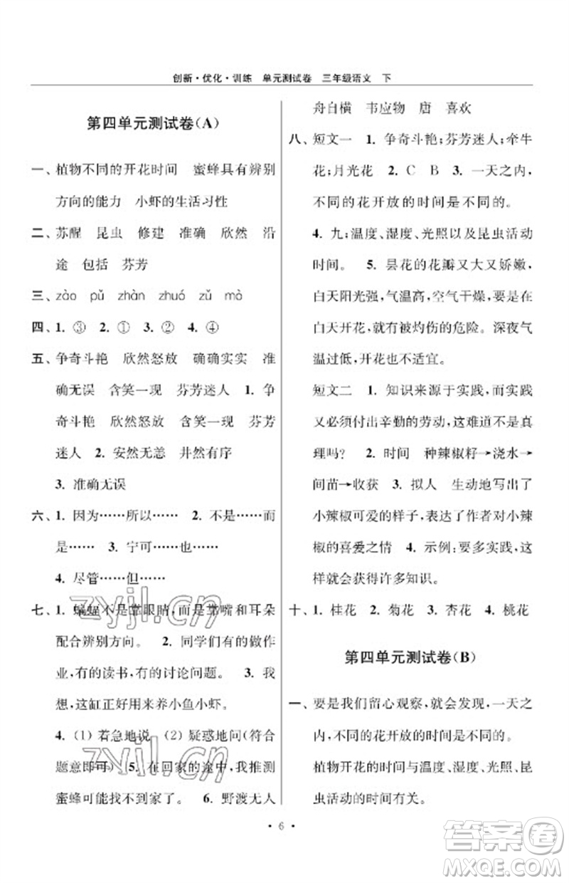 江蘇鳳凰美術出版社2023創(chuàng)新優(yōu)化訓練單元測試卷三年級語文下冊人教版參考答案