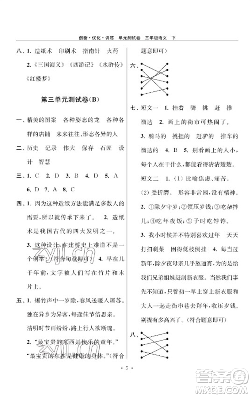 江蘇鳳凰美術出版社2023創(chuàng)新優(yōu)化訓練單元測試卷三年級語文下冊人教版參考答案