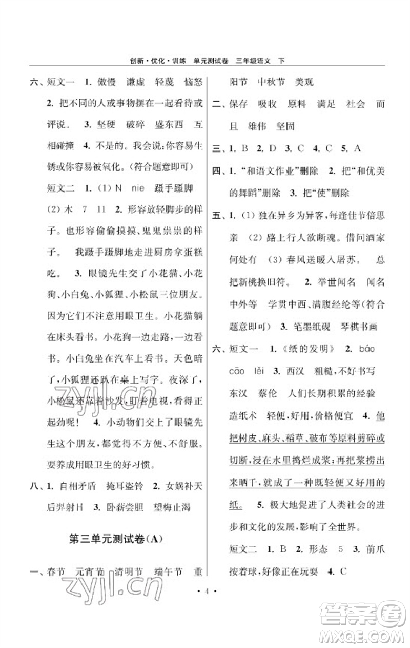 江蘇鳳凰美術出版社2023創(chuàng)新優(yōu)化訓練單元測試卷三年級語文下冊人教版參考答案