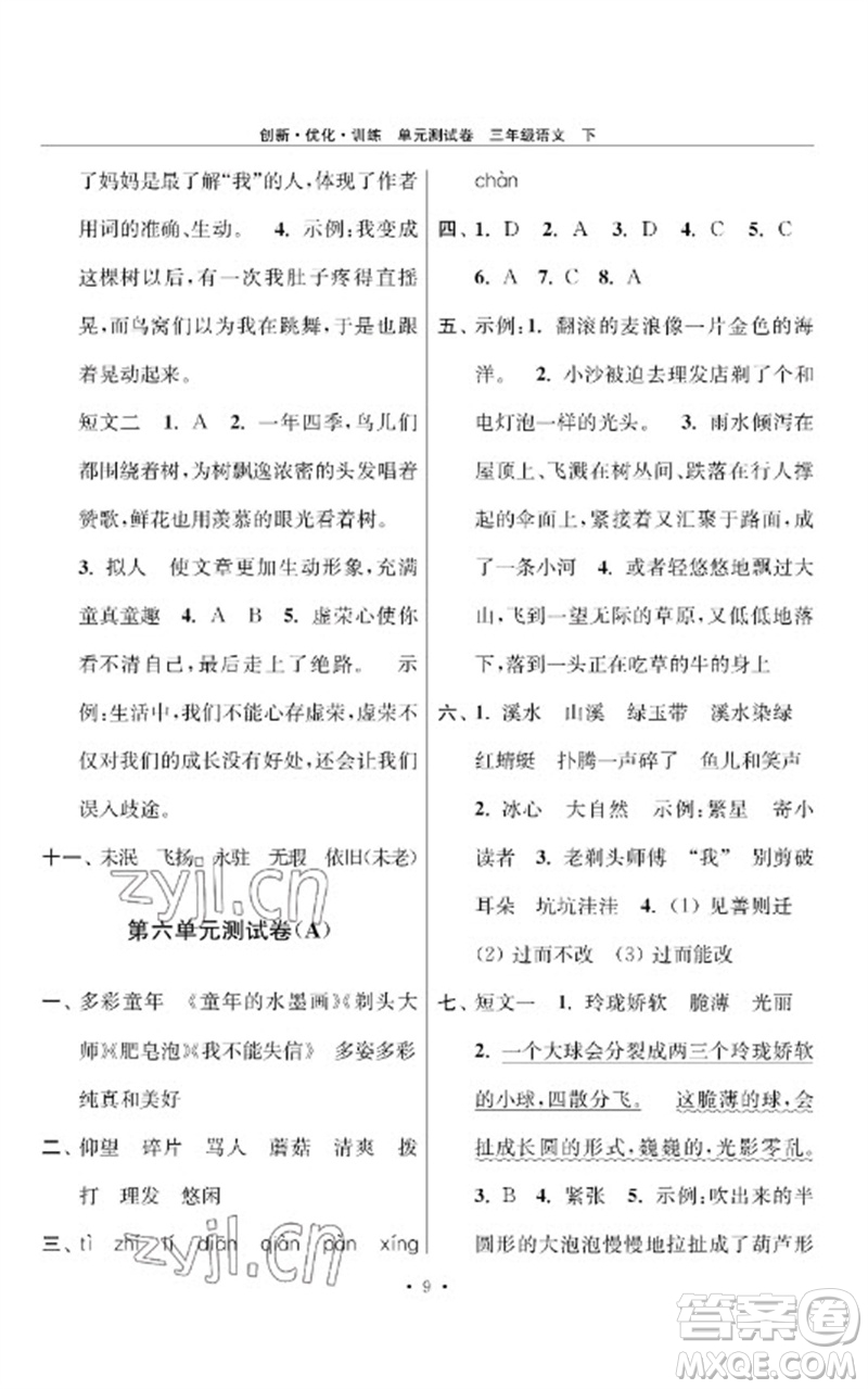 江蘇鳳凰美術出版社2023創(chuàng)新優(yōu)化訓練單元測試卷三年級語文下冊人教版參考答案