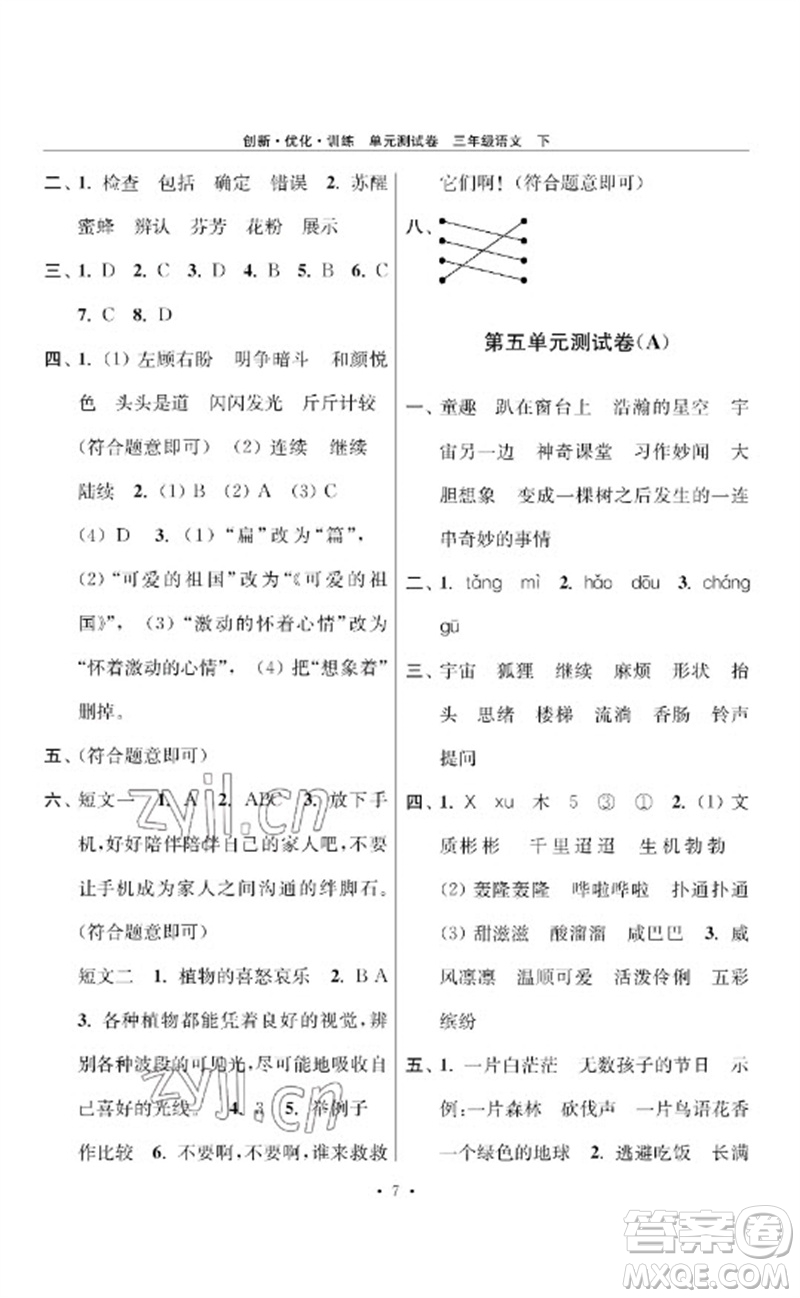 江蘇鳳凰美術出版社2023創(chuàng)新優(yōu)化訓練單元測試卷三年級語文下冊人教版參考答案
