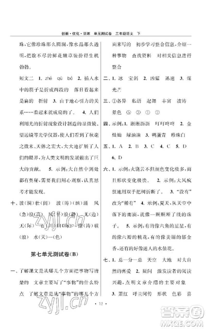 江蘇鳳凰美術出版社2023創(chuàng)新優(yōu)化訓練單元測試卷三年級語文下冊人教版參考答案