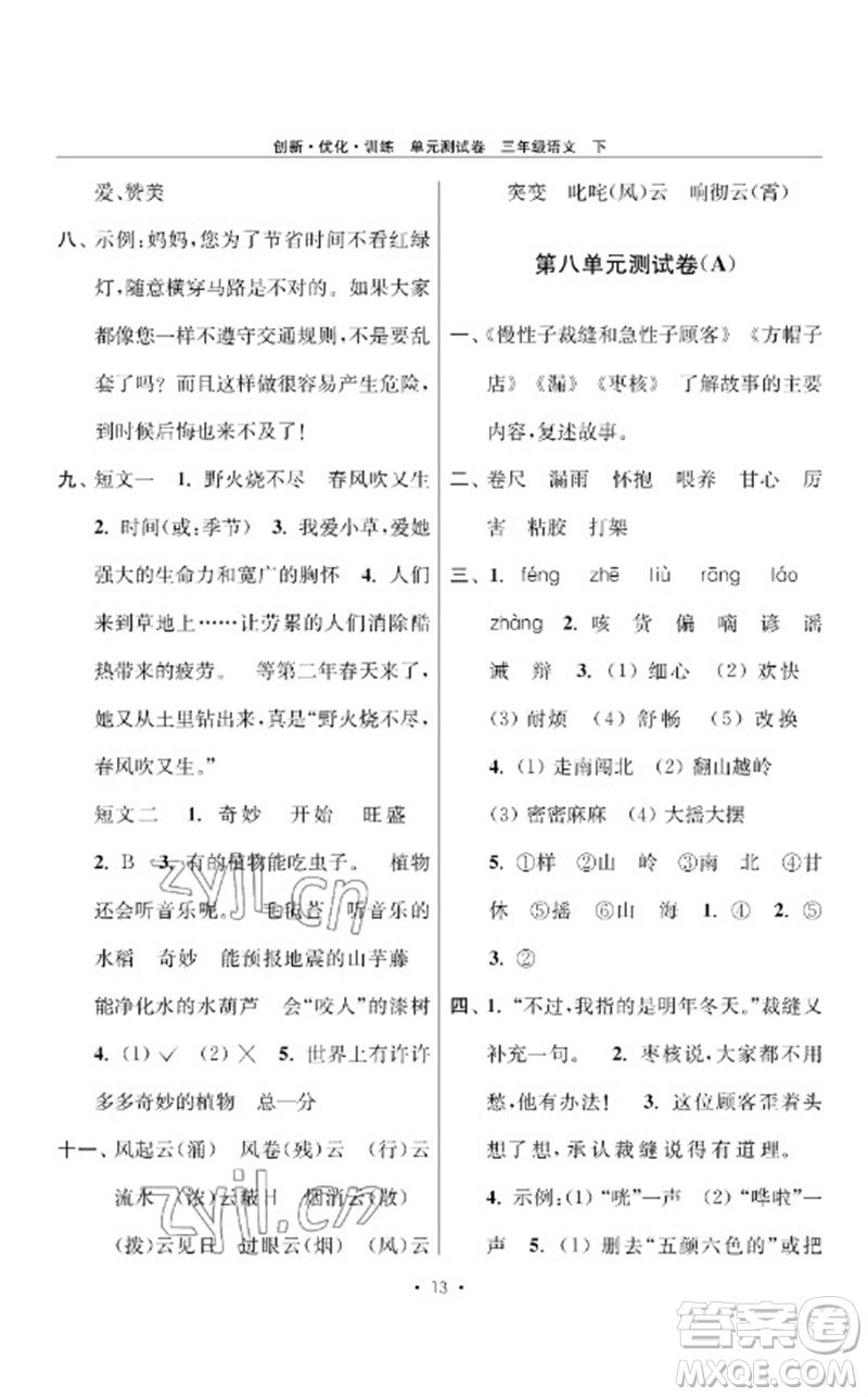江蘇鳳凰美術出版社2023創(chuàng)新優(yōu)化訓練單元測試卷三年級語文下冊人教版參考答案