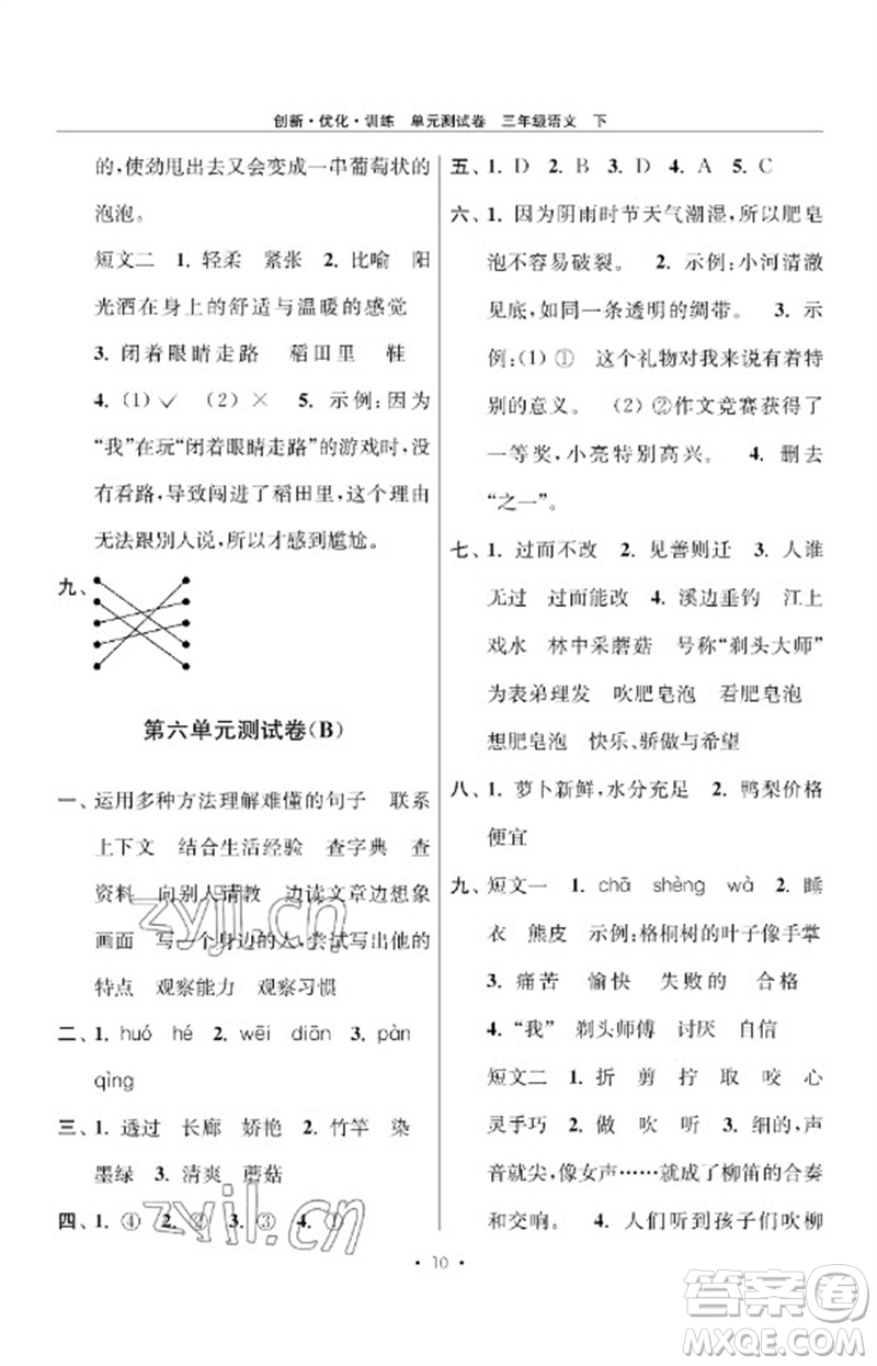 江蘇鳳凰美術出版社2023創(chuàng)新優(yōu)化訓練單元測試卷三年級語文下冊人教版參考答案
