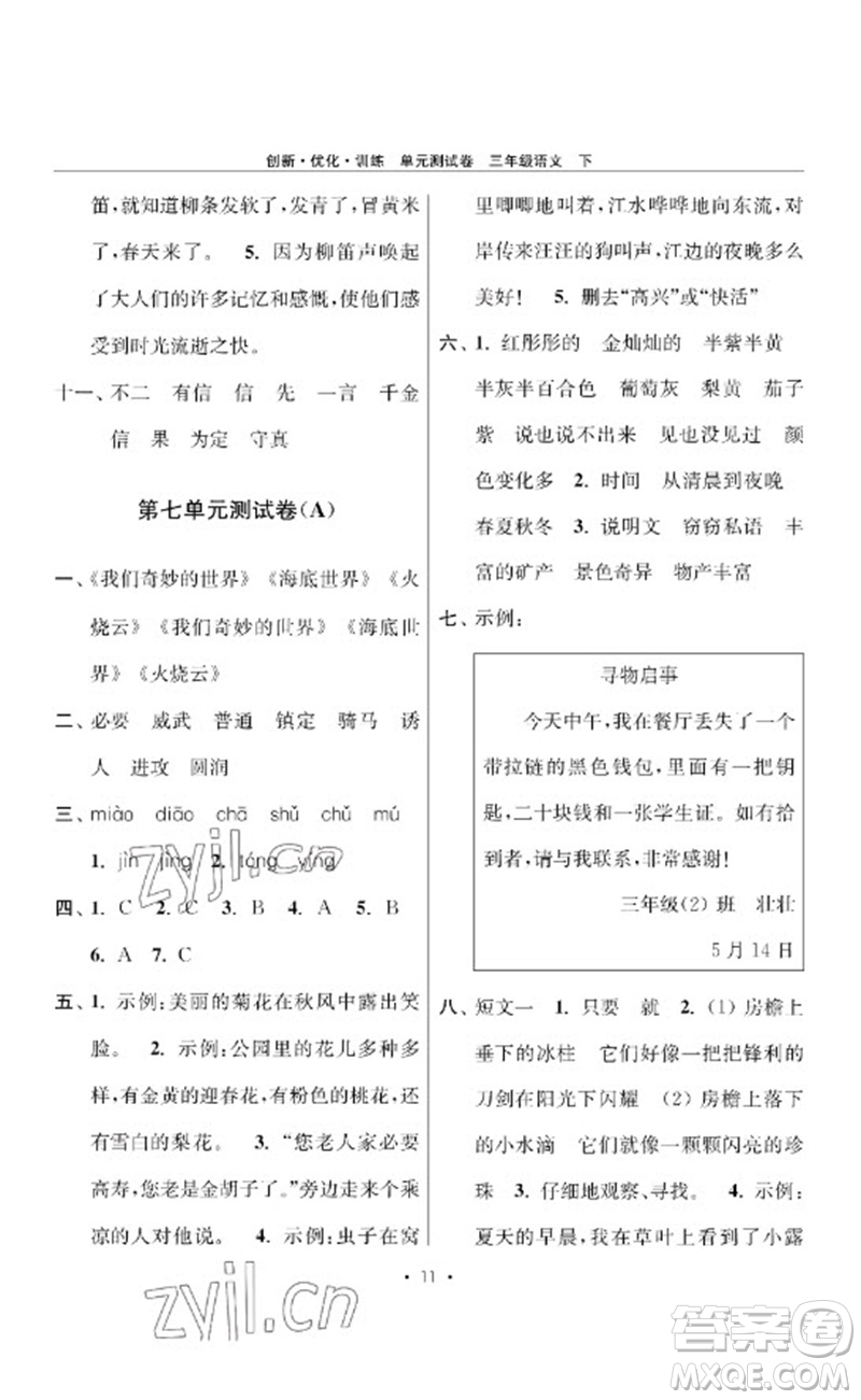 江蘇鳳凰美術出版社2023創(chuàng)新優(yōu)化訓練單元測試卷三年級語文下冊人教版參考答案