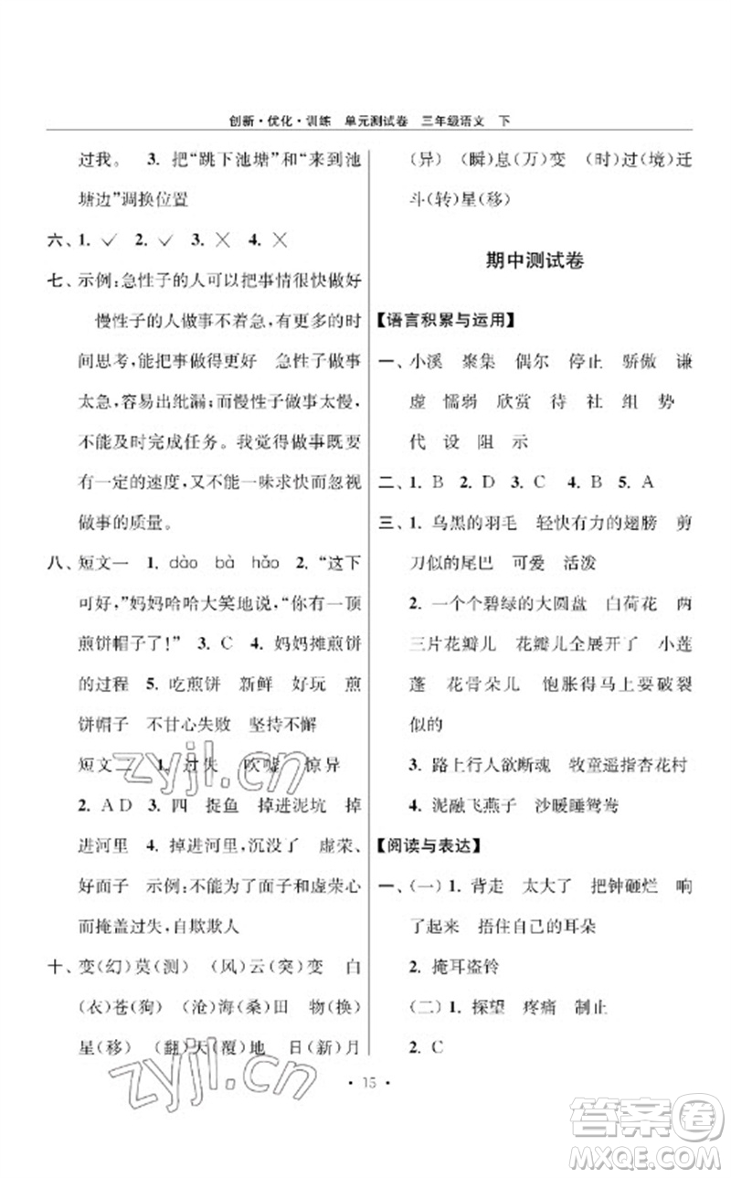江蘇鳳凰美術出版社2023創(chuàng)新優(yōu)化訓練單元測試卷三年級語文下冊人教版參考答案