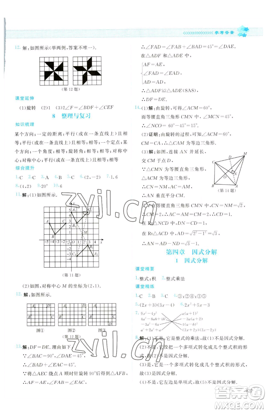 北京師范大學(xué)出版社2023課堂精練八年級下冊數(shù)學(xué)北師大版云南專版參考答案