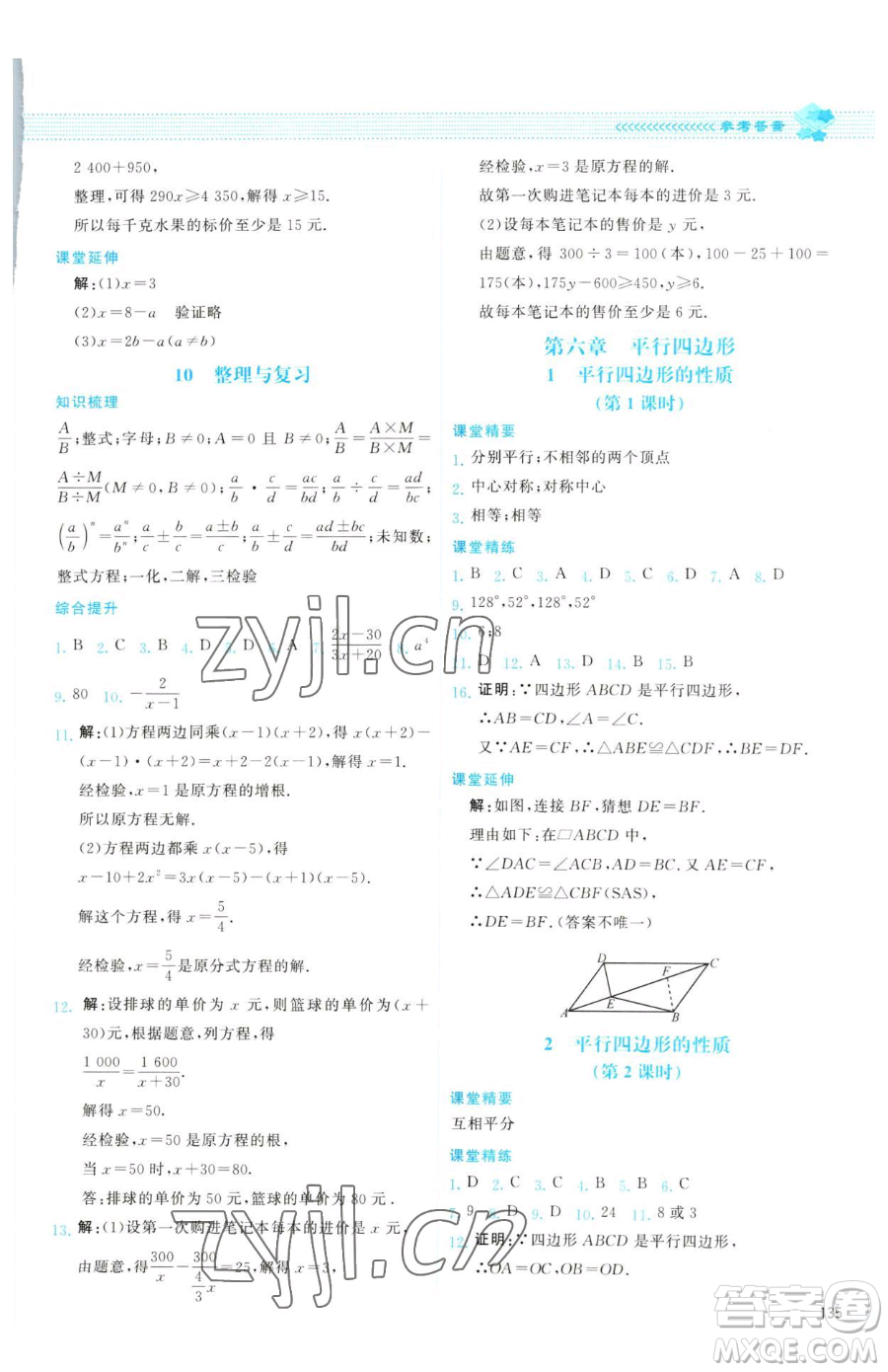 北京師范大學(xué)出版社2023課堂精練八年級下冊數(shù)學(xué)北師大版云南專版參考答案