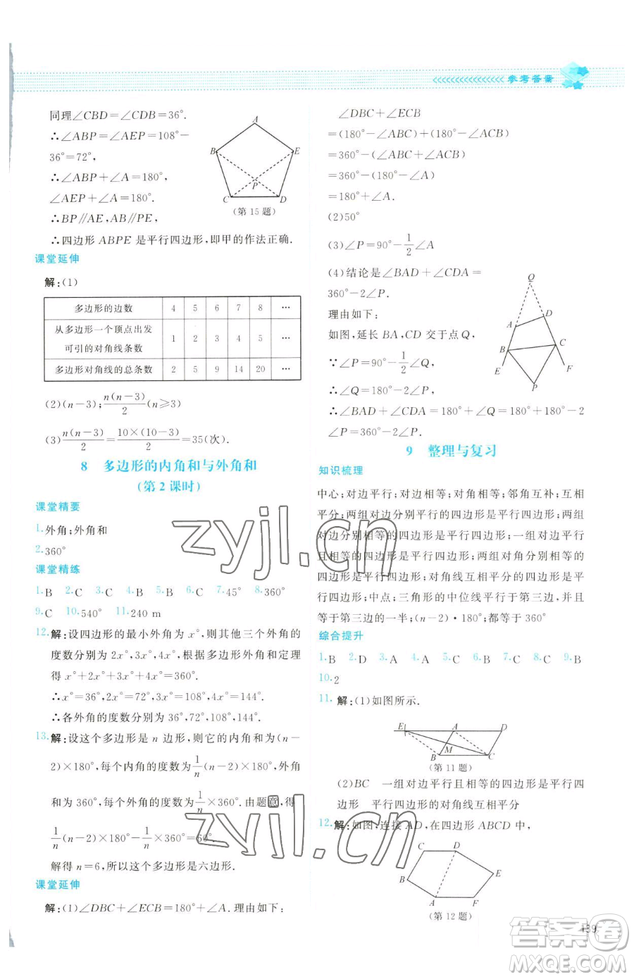 北京師范大學(xué)出版社2023課堂精練八年級下冊數(shù)學(xué)北師大版云南專版參考答案
