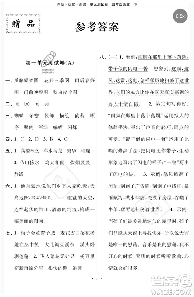 江蘇鳳凰美術(shù)出版社2023創(chuàng)新優(yōu)化訓(xùn)練單元測試卷四年級(jí)語文下冊(cè)人教版參考答案