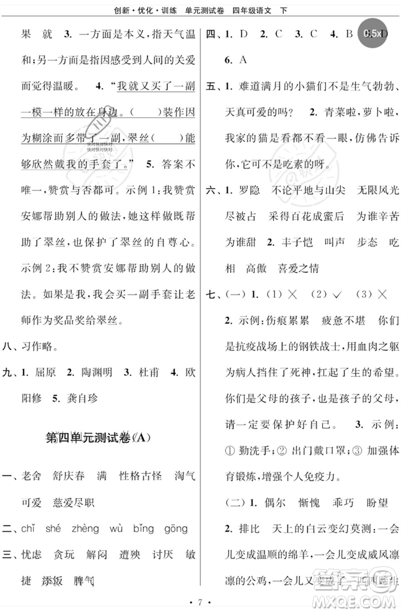 江蘇鳳凰美術(shù)出版社2023創(chuàng)新優(yōu)化訓(xùn)練單元測試卷四年級(jí)語文下冊(cè)人教版參考答案