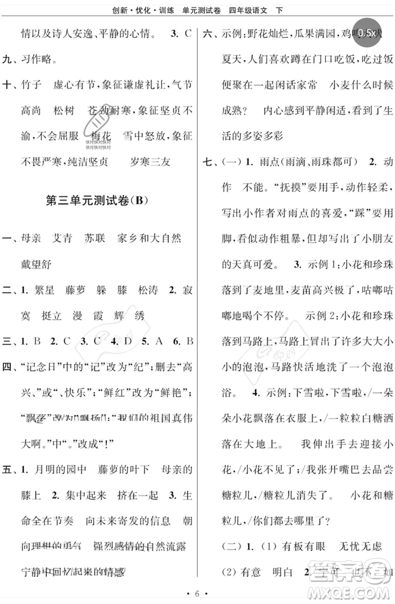 江蘇鳳凰美術(shù)出版社2023創(chuàng)新優(yōu)化訓(xùn)練單元測試卷四年級(jí)語文下冊(cè)人教版參考答案