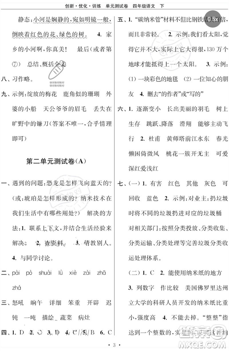 江蘇鳳凰美術(shù)出版社2023創(chuàng)新優(yōu)化訓(xùn)練單元測試卷四年級(jí)語文下冊(cè)人教版參考答案