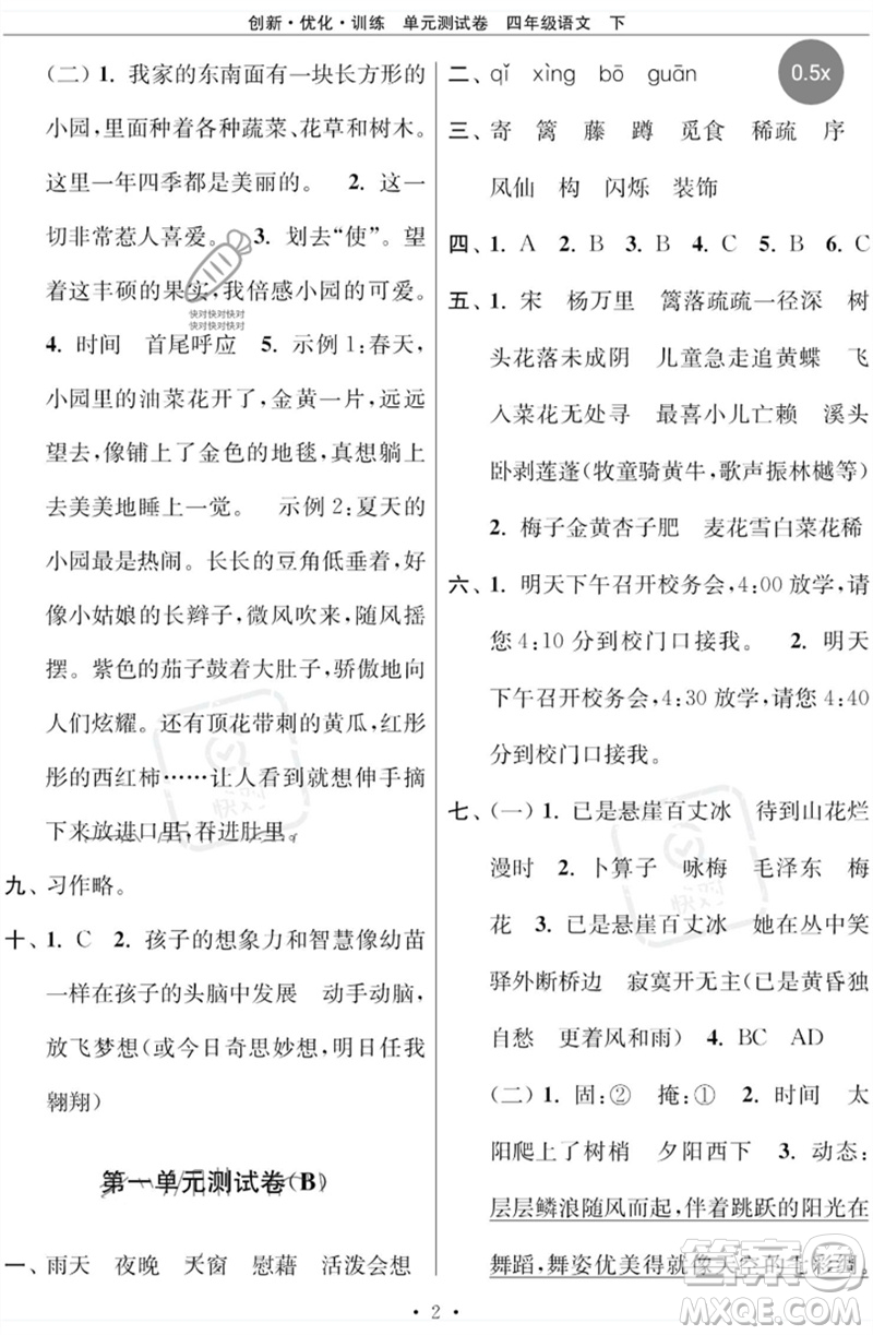 江蘇鳳凰美術(shù)出版社2023創(chuàng)新優(yōu)化訓(xùn)練單元測試卷四年級(jí)語文下冊(cè)人教版參考答案