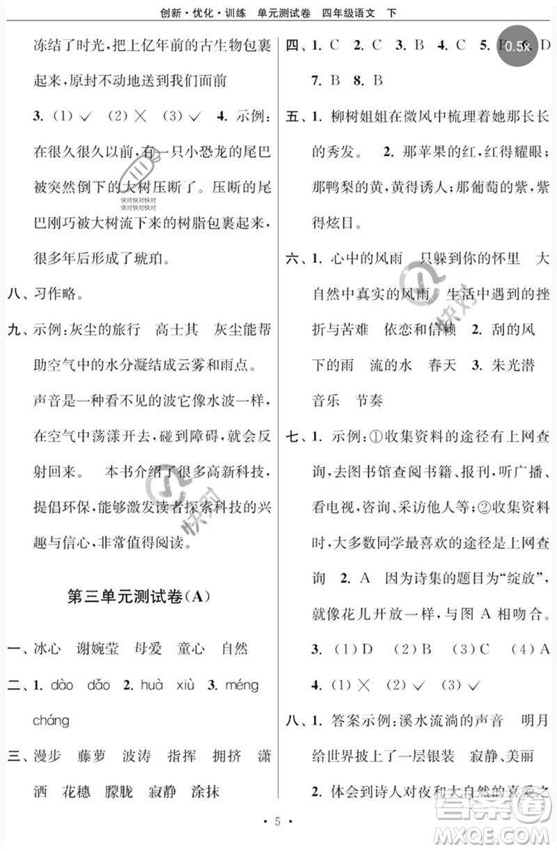 江蘇鳳凰美術(shù)出版社2023創(chuàng)新優(yōu)化訓(xùn)練單元測試卷四年級(jí)語文下冊(cè)人教版參考答案