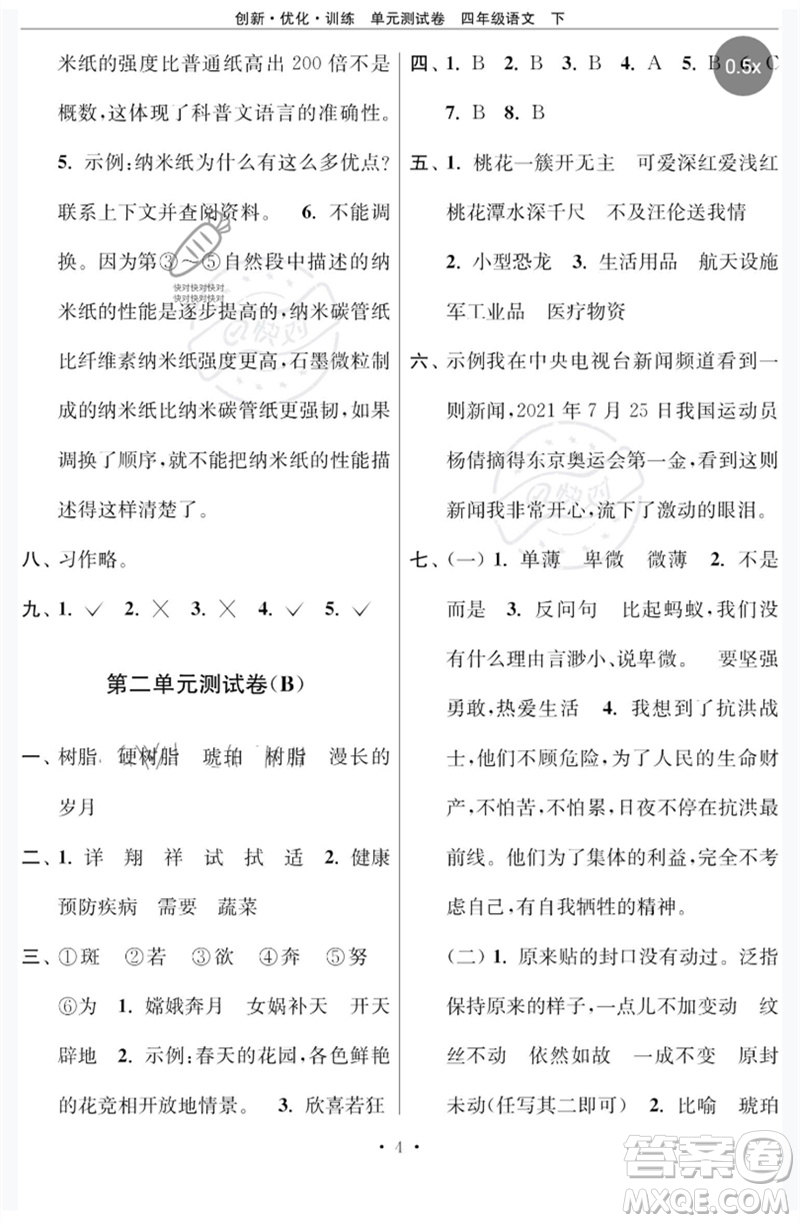 江蘇鳳凰美術(shù)出版社2023創(chuàng)新優(yōu)化訓(xùn)練單元測試卷四年級(jí)語文下冊(cè)人教版參考答案