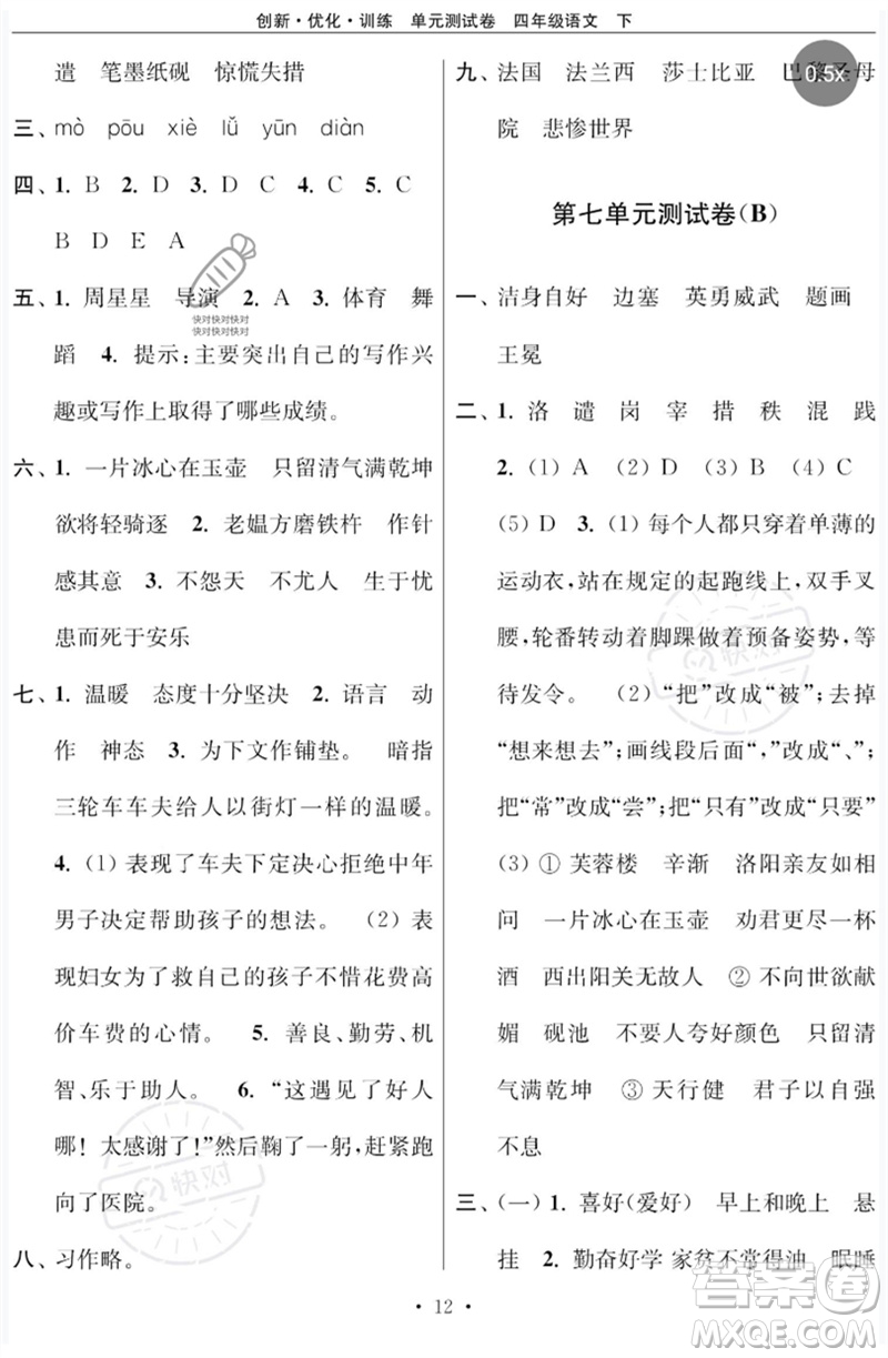 江蘇鳳凰美術(shù)出版社2023創(chuàng)新優(yōu)化訓(xùn)練單元測試卷四年級(jí)語文下冊(cè)人教版參考答案