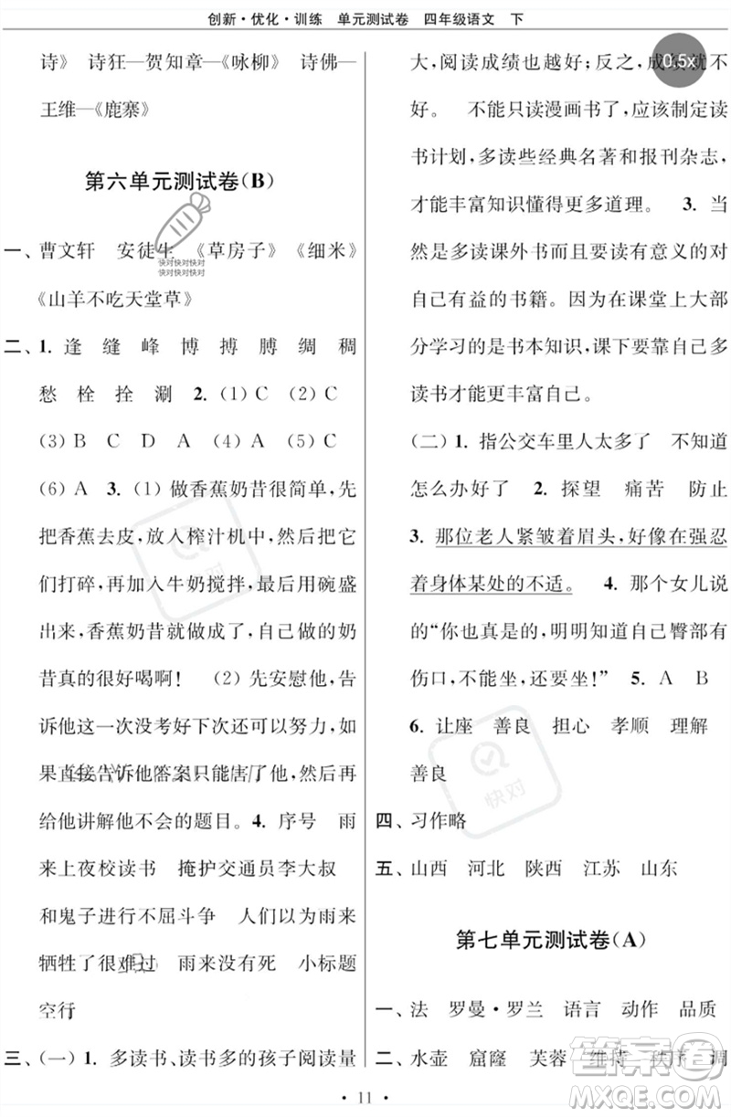 江蘇鳳凰美術(shù)出版社2023創(chuàng)新優(yōu)化訓(xùn)練單元測試卷四年級(jí)語文下冊(cè)人教版參考答案