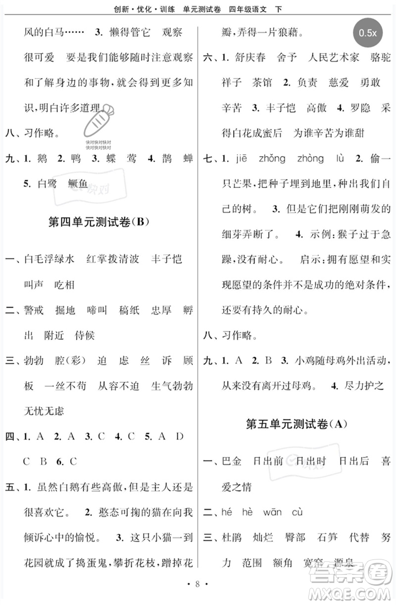 江蘇鳳凰美術(shù)出版社2023創(chuàng)新優(yōu)化訓(xùn)練單元測試卷四年級(jí)語文下冊(cè)人教版參考答案