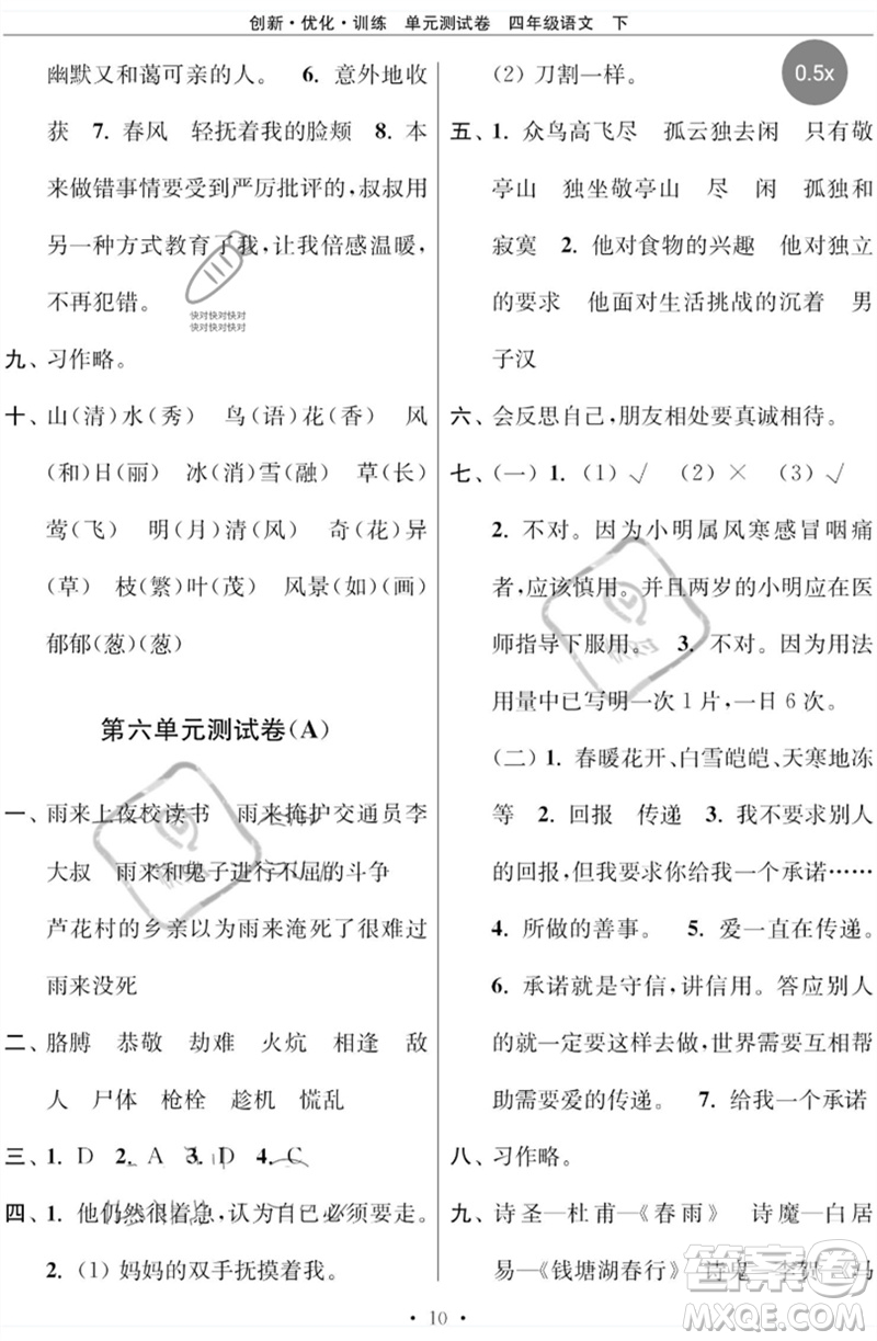 江蘇鳳凰美術(shù)出版社2023創(chuàng)新優(yōu)化訓(xùn)練單元測試卷四年級(jí)語文下冊(cè)人教版參考答案