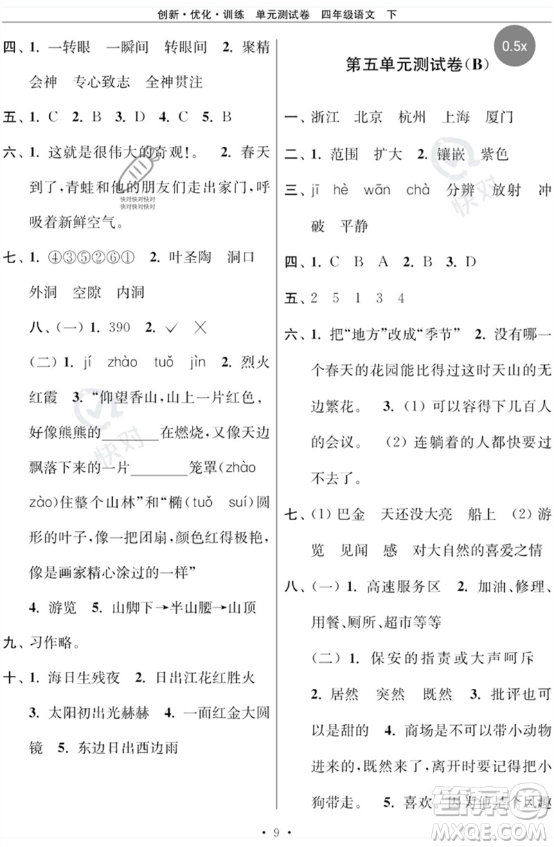 江蘇鳳凰美術(shù)出版社2023創(chuàng)新優(yōu)化訓(xùn)練單元測試卷四年級(jí)語文下冊(cè)人教版參考答案