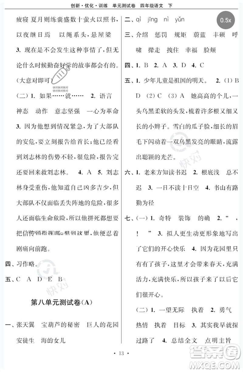 江蘇鳳凰美術(shù)出版社2023創(chuàng)新優(yōu)化訓(xùn)練單元測試卷四年級(jí)語文下冊(cè)人教版參考答案