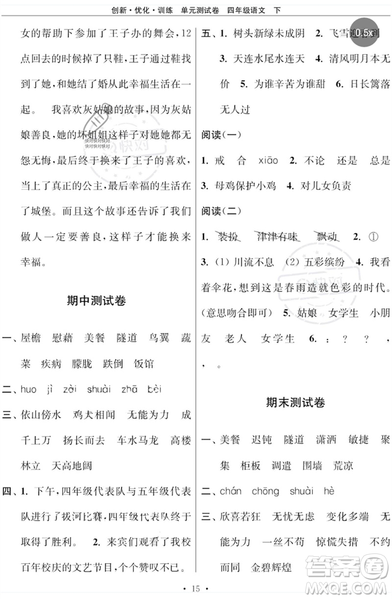 江蘇鳳凰美術(shù)出版社2023創(chuàng)新優(yōu)化訓(xùn)練單元測試卷四年級(jí)語文下冊(cè)人教版參考答案