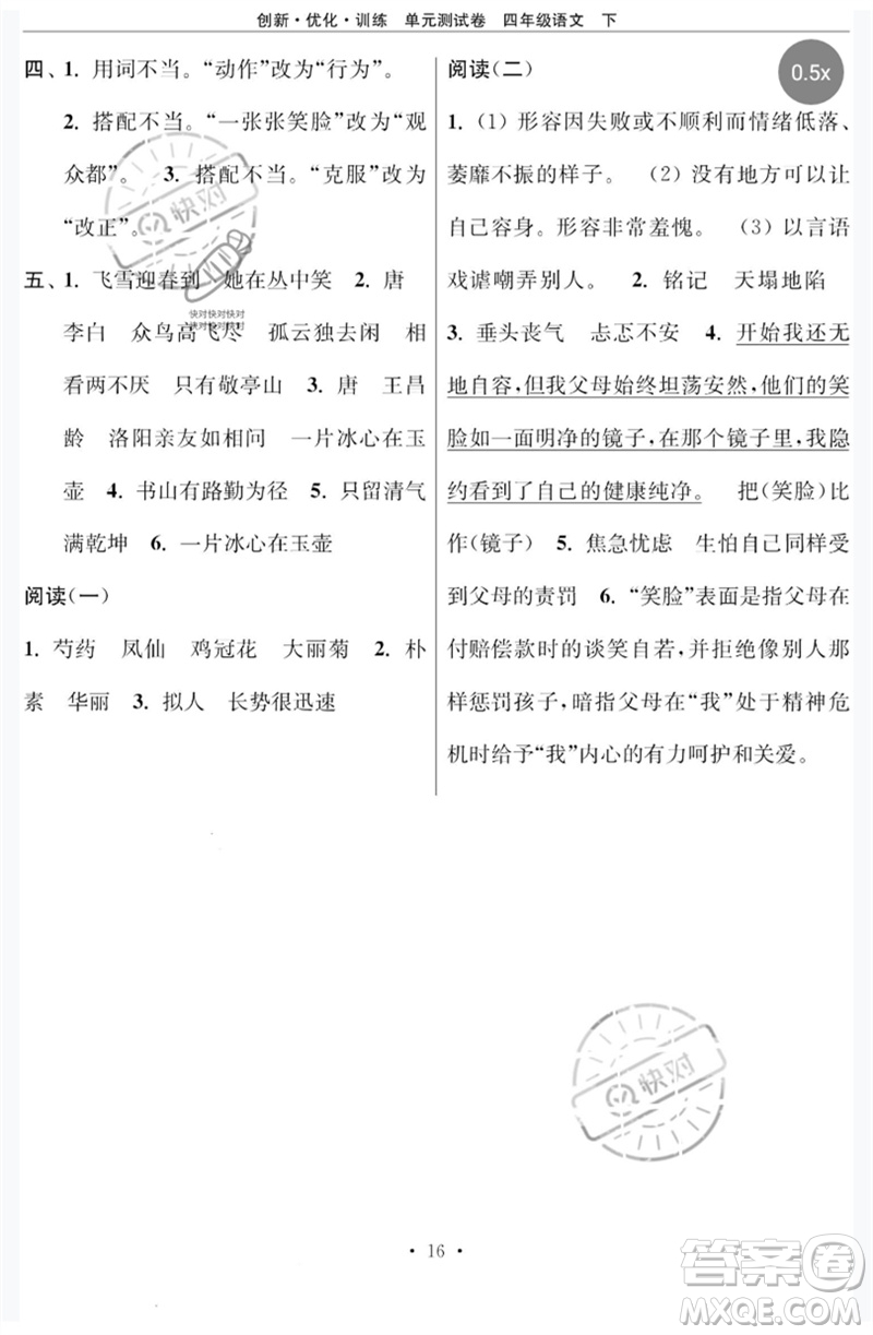 江蘇鳳凰美術(shù)出版社2023創(chuàng)新優(yōu)化訓(xùn)練單元測試卷四年級(jí)語文下冊(cè)人教版參考答案