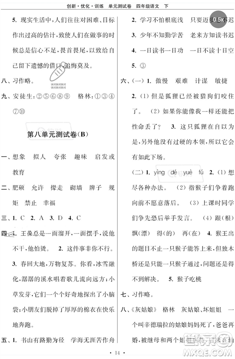 江蘇鳳凰美術(shù)出版社2023創(chuàng)新優(yōu)化訓(xùn)練單元測試卷四年級(jí)語文下冊(cè)人教版參考答案